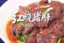 红烧猪肝 |鲜之绝-醉卤-美食系列的做法