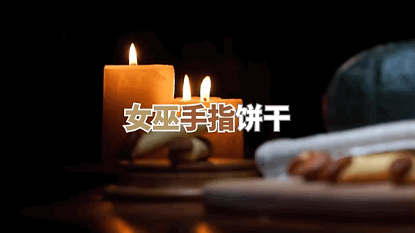 【巫婆手指饼干】万圣节就要这样玩，一支饼干就能赞爆朋友圈的做法