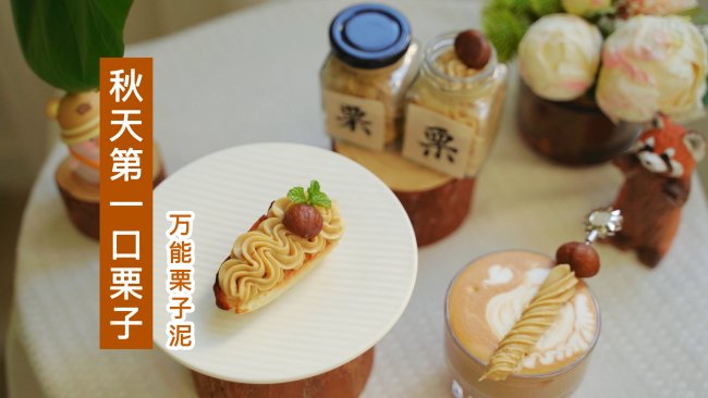万能栗子泥 | 秋天第一口栗子的做法