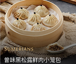 曾味黑松露小笼包的做法