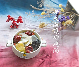 抗霾：海底椰老火鸡汤的做法