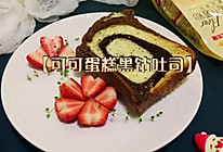 #金龙鱼精英100%烘焙大师赛-爱好组-低筋#可可蛋糕吐司的做法