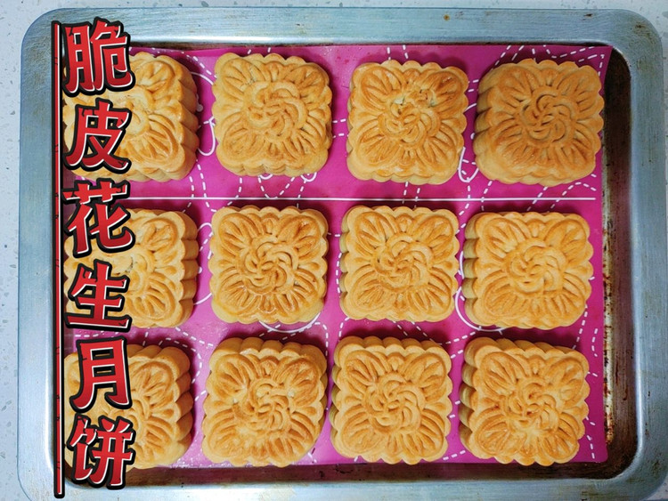 脆皮花生月饼（桃酥皮）的做法