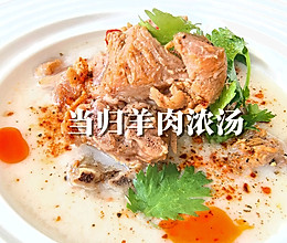 #秋日养生这样吃#当归羊肉浓汤的做法