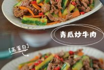 #打工人的健康餐#增肌减脂巨好吃午餐～青瓜炒牛肉的做法
