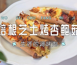 培根芝士烤杏鲍菇的做法