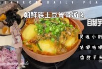 土豆脊骨汤&自制芋圆的做法