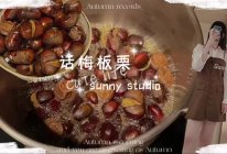 话梅板栗的做法