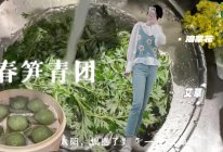 青团 艾草团的做法
