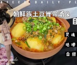 土豆脊骨汤&自制芋圆的做法