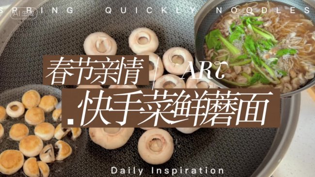快手菜鲜蘑面的做法