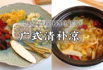 #我的夏日味道vlog#广东人夏季必吃解暑糖水｜清补凉的做法