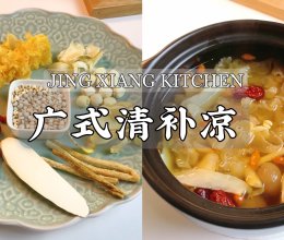 #我的夏日味道vlog#广东人夏季必吃解暑糖水｜清补凉的做法