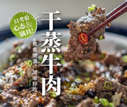 干蒸牛肉|鲜嫩香韧🔥兼具清蒸和焗烤风味!的做法
