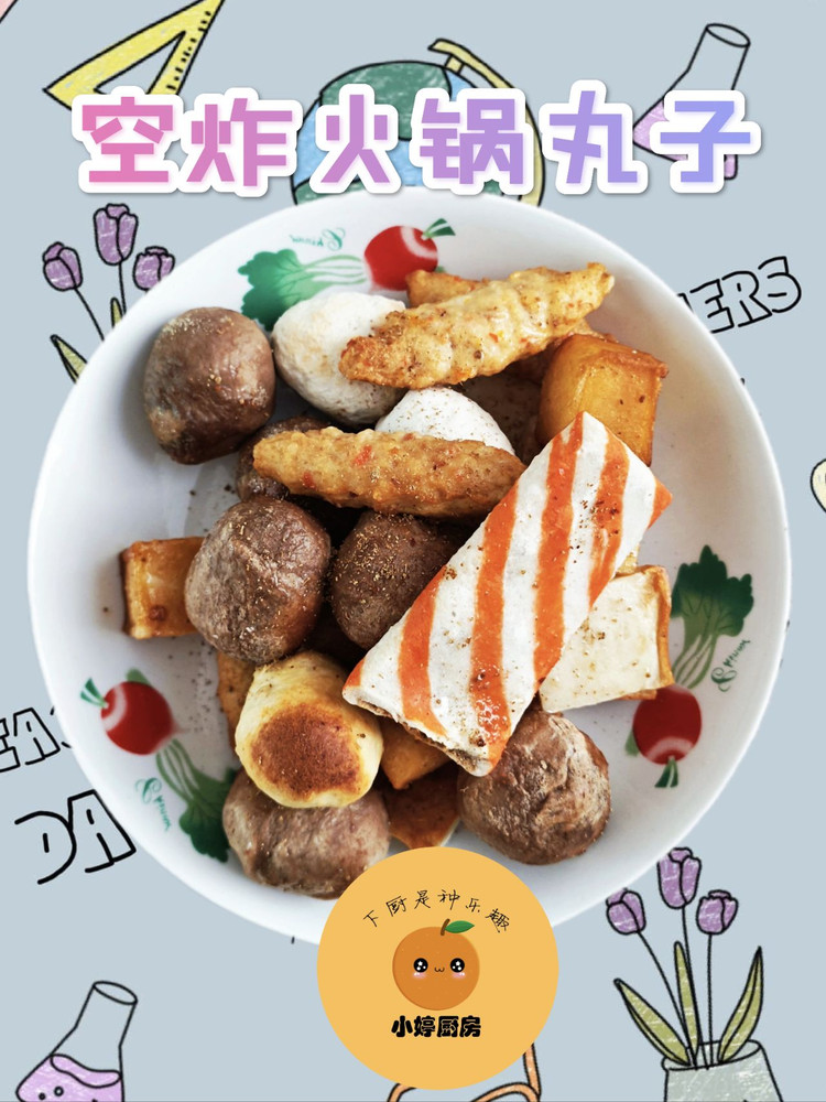 空炸火锅丸子 (空气炸锅)的做法