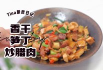 香干笋丁炒腊肉的做法