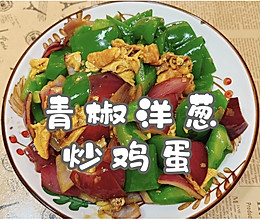 #一蔬一饭皆告白#青椒洋葱炒鸡蛋的做法