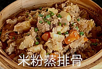 #福气年夜菜#米粉蒸排骨的做法