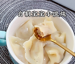 宝宝自制小馄炖的做法