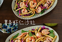 #非你莫“薯”挑战赛#花式美味午餐～薯条虾仁沙拉的做法