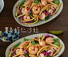 #非你莫“薯”挑战赛#花式美味午餐～薯条虾仁沙拉的做法
