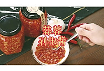 我的自制辣椒酱—蒜蓉剁椒酱的做法