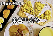 还在啃玉米吗？学会【黄金玉米烙】，称霸你家餐桌吖～的做法
