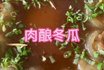 肉酿冬瓜的做法