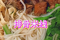 排骨米线的做法