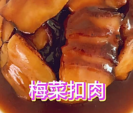 梅菜扣肉的做法