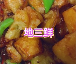 地三鲜的做法
