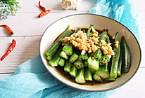 #花10分钟,做一道菜!#凉拌秋葵的做法