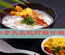 加拿大北极虾艇仔粥的做法