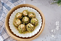 翡翠虾丸的做法