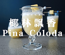 【鸡尾酒】椰林飘香 Piña Colada | 只给悠长假期的做法