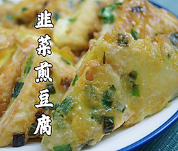 #吃出健康，解决假胖#韭菜煎豆腐｜外酥里嫩，真的好香的做法