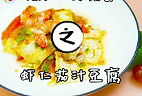虾仁茄汁豆腐的做法