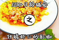 什锦虾仁炒彩椒的做法