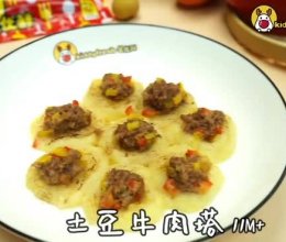 好吃不腻的土豆牛肉塔的做法