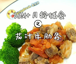 茄汁牛肋条的做法