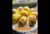 #莓语健康日记#蔓越莓蛋糕卷的做法
