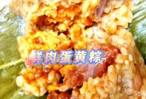 #包个粽子过端午#鲜肉蛋黄粽的做法