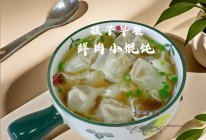 #中小学生营养餐#鲜肉小馄饨的做法