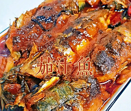 茄汁鱼 记忆中的味道的做法