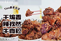 干煸香辣孜然牛肉粒的做法