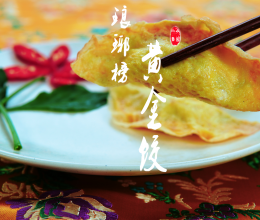 黄金饺子的做法