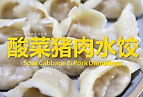佳节安康新年好-酸菜猪肉水饺 #美食说出“新年好”#的做法
