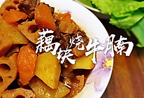 #餐桌上的春日限定#【藕块烧牛腩】的做法