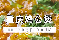 重庆鸡公煲的做法