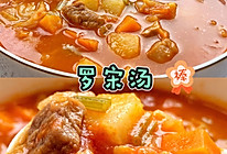 罗宋汤的做法